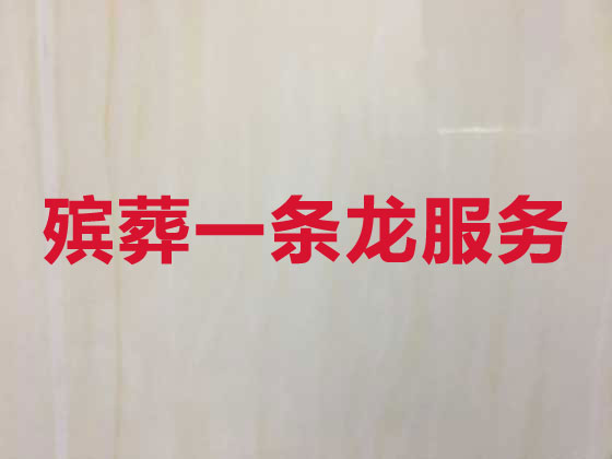 重庆殡仪服务-殡葬一条龙服务